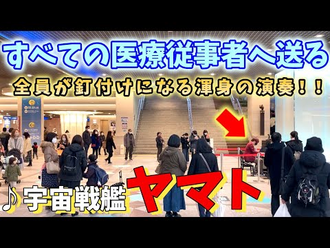 【ストリートピアノ】『宇宙戦艦ヤマト』全員が釘付けになる渾身の演奏!! すべての医療従事者へ送る〔デュオ神戸ストリートピアノ〕