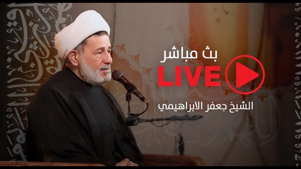 بث مباشر المحاضرة الدينية  الشيخ جعفر الابراهيمي