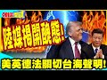 膽很肥啊?國家元首辭職!還來參和台海! | 美英德法關切台海聲明!陸媒揭開醜態!【頭條開講】完整版 @中天電視CtiTv