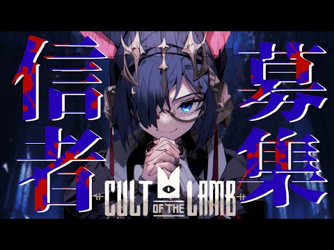 【Cult of the Lamb】めちゃひさびさやね【#Vtuber】