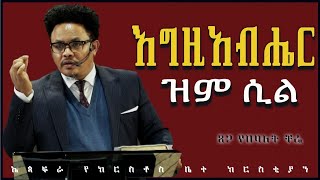 🚨 ሰበር መልዕክት 🚨| እግዚአብሔር ዝም ሲል…| በፓ/ር ቸሬ  |When God is Silent…| By Pastor Chere