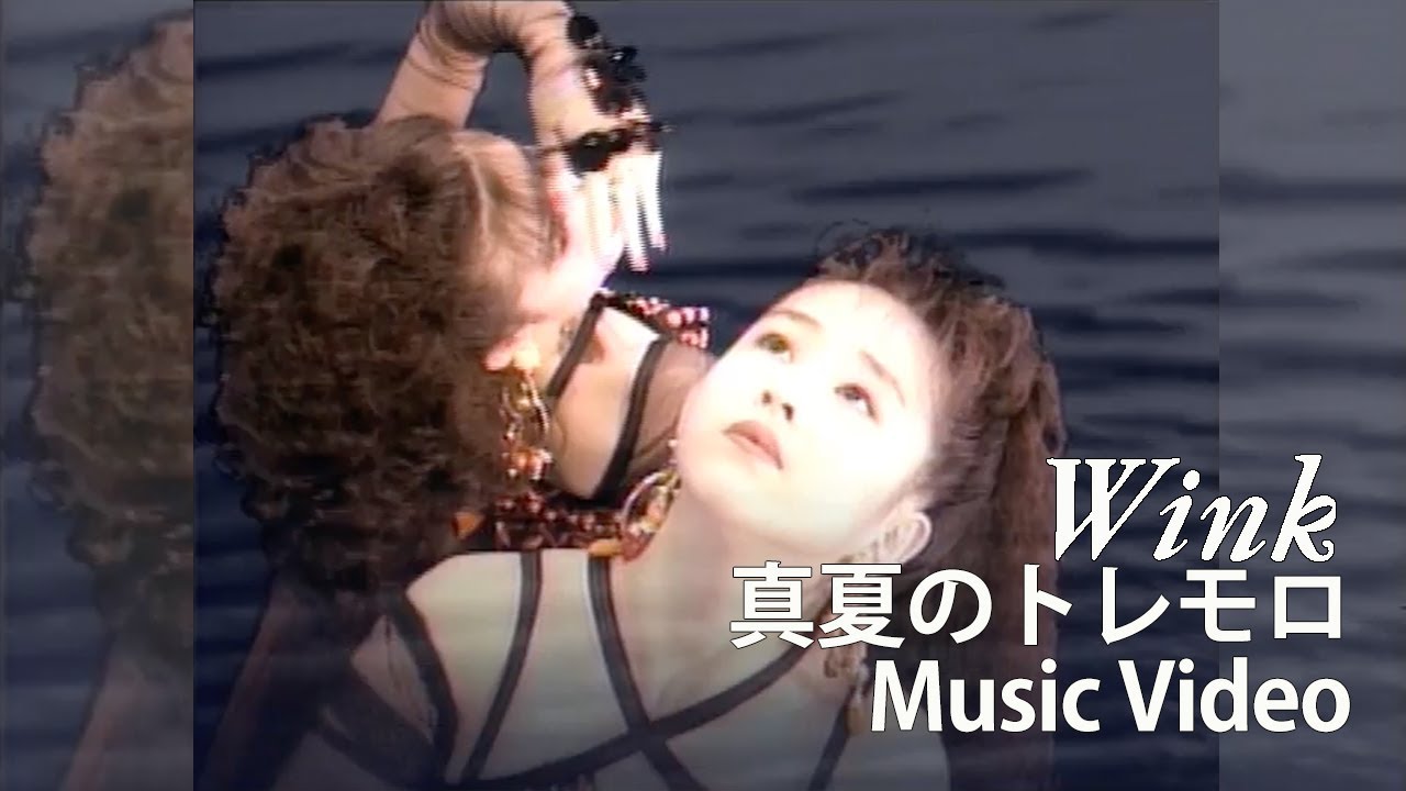 真夏のトレモロ / Wink【Official Music Video】 - YouTube