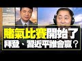 '21.02.04【觀點│唐湘龍時間】專訪楊永明：「賭氣比賽」開始了！拜登、習近平誰會贏？