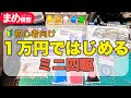【ミニ四駆】一万円ではじめるミニ四駆【初心者向け】