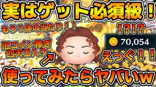 【ツムツム】実はこのツムも引けたら大当たり！！ゲット必須級のツムがもう一体！！コイン稼ぎもスコア稼ぎも超強い！久しぶりに使ってみたらヤバかったw wセレボで登場のローズ・D・ブケイターを紹介！！ screenshot 1