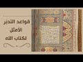 القاعدة السادسة ٢ حول تكامل النصوص القرآنية واستبعاد احتمال التكرار