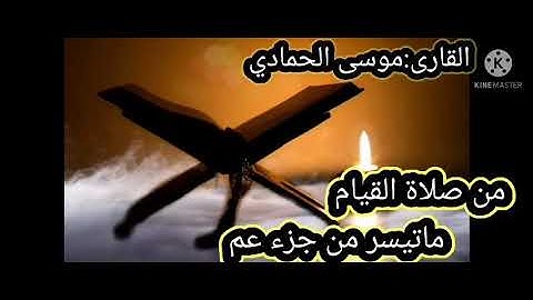 ماتيسر من جزء عم للقارئ :موسى الحمادي