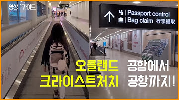 [뉴질랜드 정보] 오클랜드 ✈ 크라이스트처치 환승 가이드 #뉴질랜드 #오클랜드국제공항 #오클랜드공항국내선환승 #뉴질랜드크라이스트처치공항