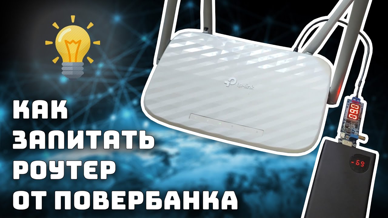 Как запитать роутер от повербанка. ИБП для роутера. - YouTube