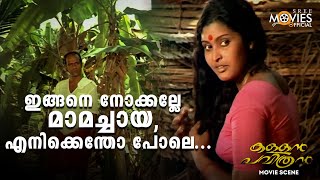 ഇങങന നകകലല മമചചയ,എനകകനത പല... Kallan Pavithran Nedumudi Venu