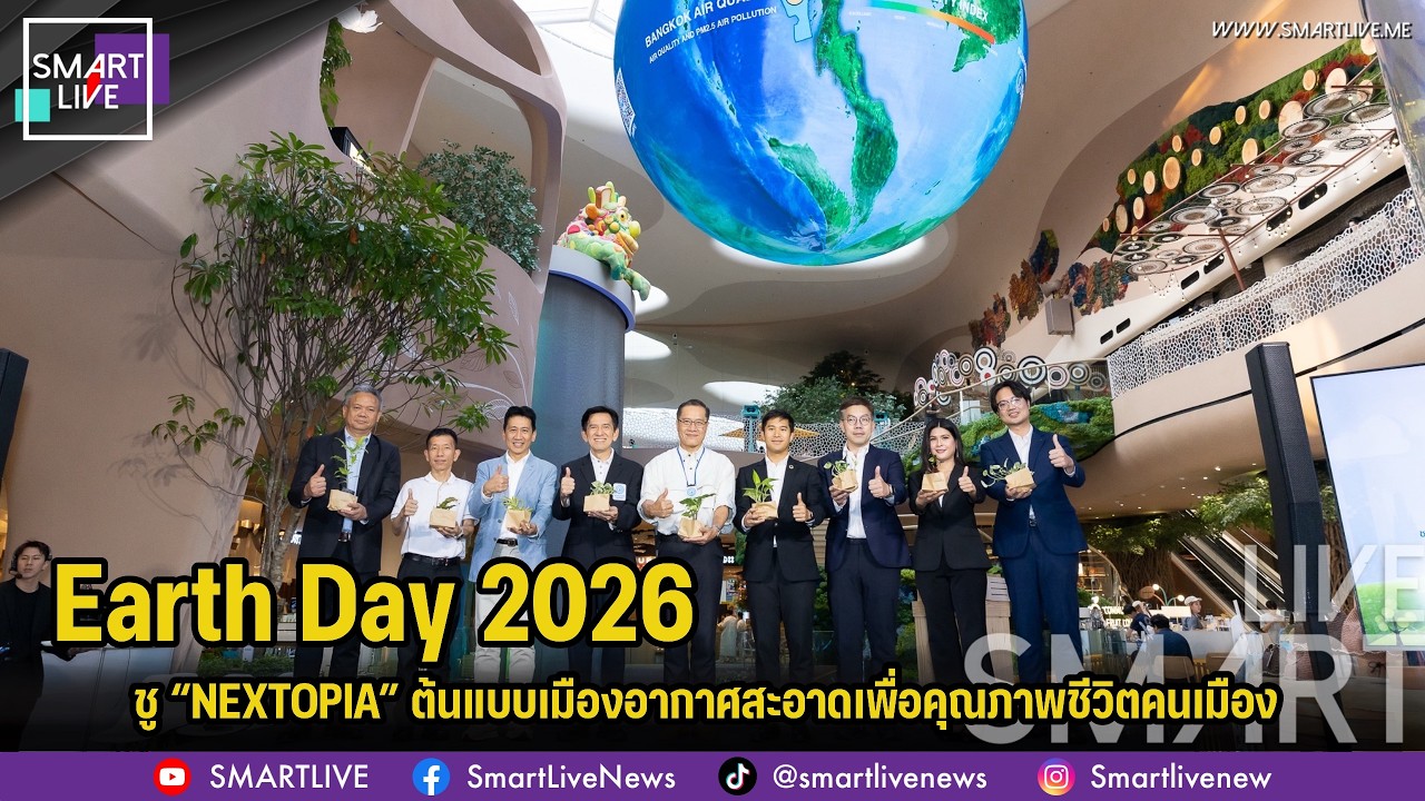 Earth Day 2026 ชู “NEXTOPIA”  ต้นแบบเมืองอากาศสะอาดเพื่อคุณภาพชีวิตคนเมือง