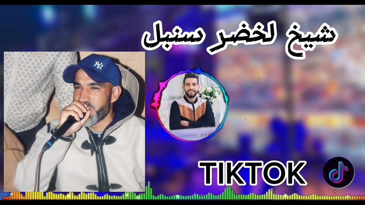 لايف جديد شيخ لخضر سنبلChikhe lakhdar sonbol
