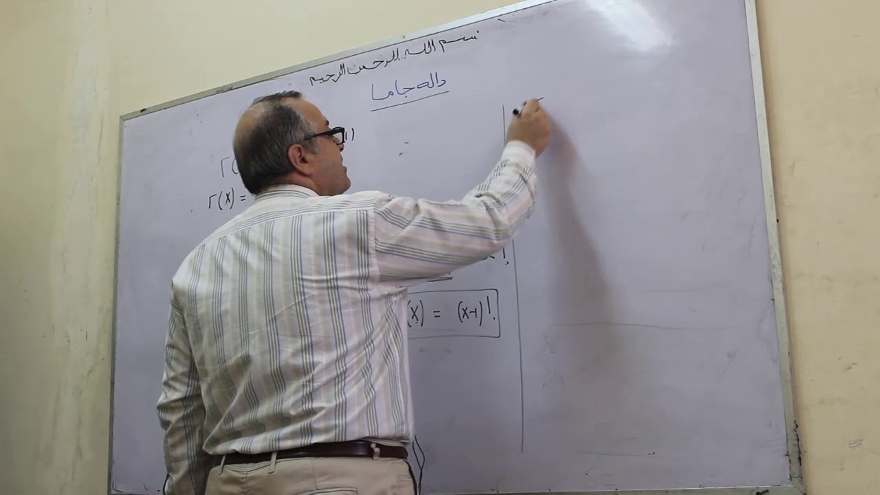 دوال خاصةمحاضره ١ دالة جاما  تعريفات دالة جاما و جاما نصف Gamma function