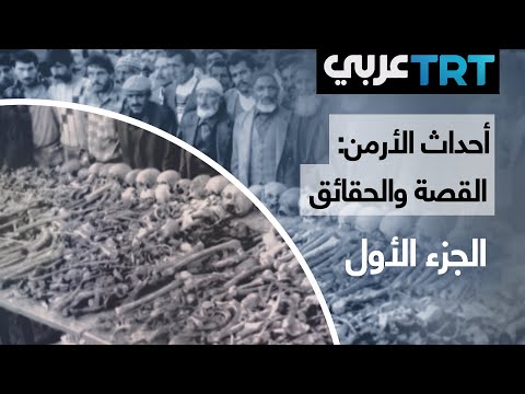 أحداث الأرمن القصة و الحقائق الجزء الأول