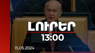 Լուրեր 13:00 | Բահչելին զգուշացրել է ուժային կառույցներում հեղաշրջման փորձի նախապատրաստման մասին