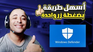 أسهل طريقة لإيقاف وإعادة تشغيل Windows Defender على ويندوز 10 بضغطة زر واحدة