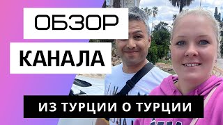 Из Турции О Турции - Обзор канала. Сколько зарабатывает Youtube канал Из Турции О Турции