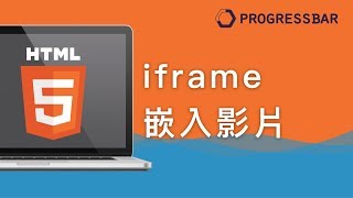 [HTML][中文][初學] 15. iframe 嵌入影片