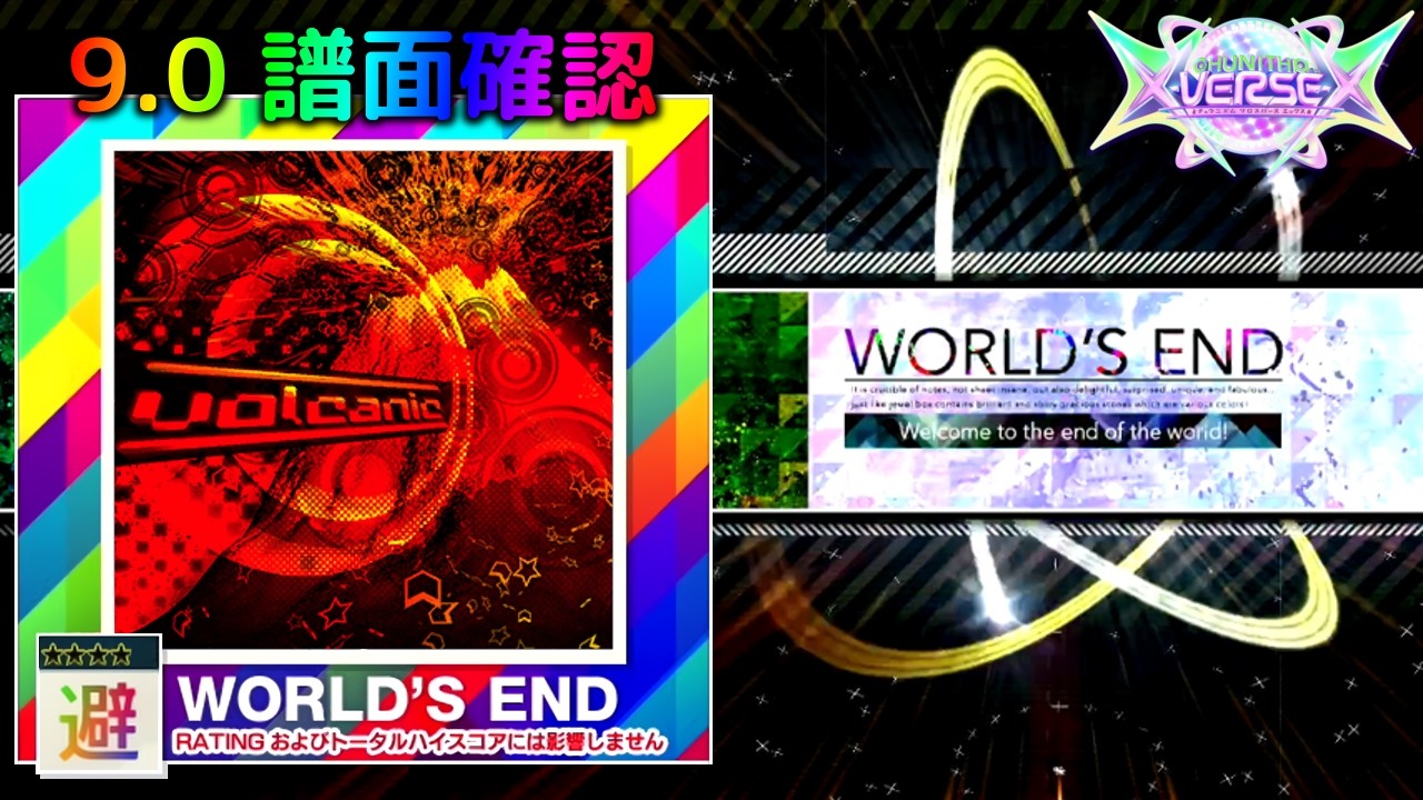 (9.0) volcanic [WORLD'S END 避☆☆☆☆] (譜面確認) [CHUNITHM チュウニズム]