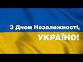 Привітання Дрогобицькій громаді з нагоди Дня Державного Прапора та Дня Незалежності України