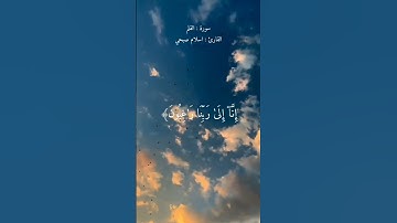 ( عسى ربنا ان يبدلنا خيرا منها انا الى ربنا راغبون) القارئ اسلام صبحي