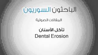 تآكل الأسنان Dental Erosion