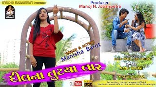 Dil Na Tutya taar | MANISHA BAROT | દિલ ના તૂટ્યા તાર | New Gujarati HD Video Song 2018