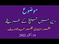 خطبہ جمعہ پارٹ 1 موضوع دین میں تبلیغ کے طریقے قرآن و حدیث کی روشنی میں مقرر قاری ظفر عبدالوارث 