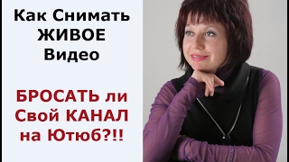 Как Снимать Живое Видео | Бросать ли свой канал на YouTube | Что делать Как Снимать Живое Видео | Бросать ли свой канал на YouTube | Что делать
