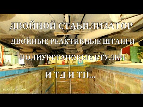 Двойной стабилизатор,усиленные реактивные штанги,полиуретановые втулки и т.д,мое мнение.