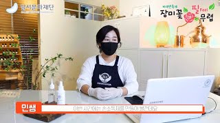 대구 온라인강의 아로마테라피 천연 손소독제 영상제작 - 국제아로마테라피협회  민서현 수석강사 해질녘공방 대구천연화장품