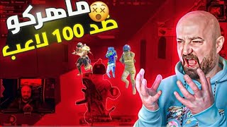 ماهركو في تحدي بوتكامب ضد متابعين 100 لاعب