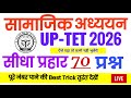 UP TET - 2026 सामाजिक अध्ययन JUNIOR SOCIAL SCIENCE PRACTICE || TOP 35 STUDY BY GURUJI EXAM CLASSES