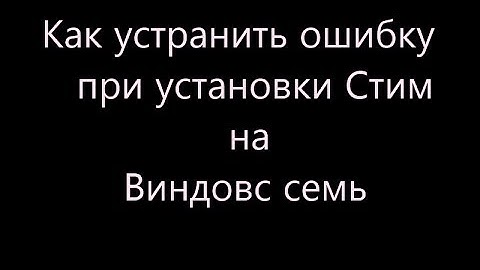 Как устранить ошибку Error 1327.Invalid drive Z при установке steam на windows 7 максимальная!!!
