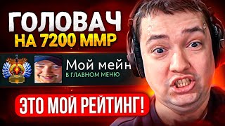 ОТПРАВИЛ ГОЛОВАЧА  на МЕЙН АККАУНТ 7200 ММР😎 (ft. lenagol0vach)