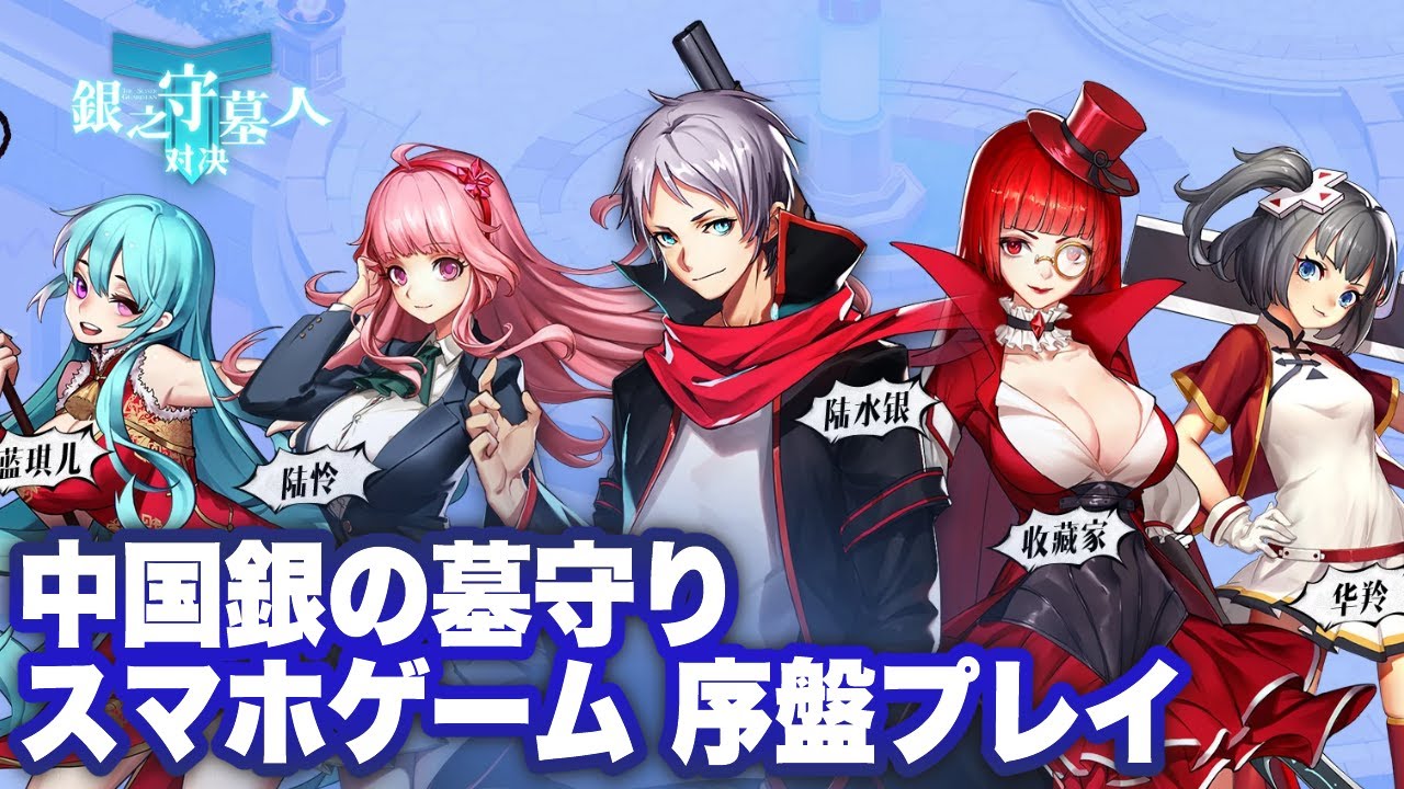 銀の墓守り スマホゲーム 序盤プレイ 银之守墓人 Youtube