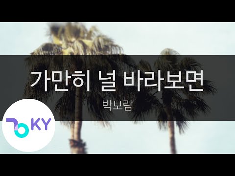 가만히 널 바라보면 - 박보람(When I look at you - Park Bo Ram) (KY.24324) / KY Karaoke