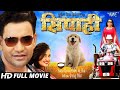 SIPAHI - सिपाही - Superhit Full Bhojpuri Movie - Dinesh Lal Yadav  Nirahua  , Aamrapali Dubey