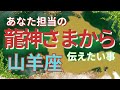【山羊座🐲龍神さまからのメッセージ】あなた様担当の龍神さまがどうしても伝えたいこと🌈これからどんどん良い方向へ🌟問題はどこにあるのか気付きます🌈三択ラッキーカラーメッセージ