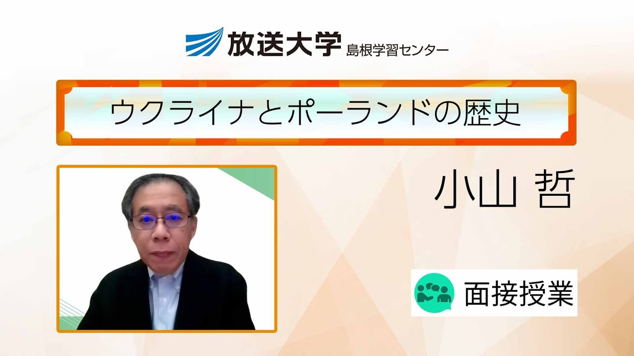 ウクライナとポーランドの歴史(島根学習センター)/小山 哲 ( 京都大学大学院・教授) YouTube