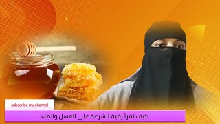 كيف تقرأ رقية الشرعة على العسل والماء aagina diwa abittodhicta baskaako