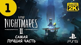 НОВЫЕ КОШМАРЫ ▷ Little Nightmares 2 (Маленькие Кошмары 2) ✦ PS5 [2K 60 fps] - Прохождение #1