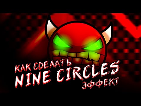 Видео: КАК СДЕЛАТЬ NINE CIRCLES ЭФФЕКТ? | GEOMETRY DASH