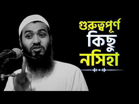 গুরত্বপূর্ণ কিছু নসিহা | জামসেদ মজুমদার | bangla waz 2021 | @AsSalafi1