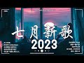 【2023抖音热歌】2023年7月更新歌不重复 ❤️抖音40首必聽新歌🎧2023年中国抖音歌曲排名 🎧 那些带火无数作品的歌  New Tiktok Songs 2023 July