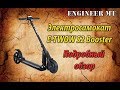 Электросамокат E-TWOW S2 Booster