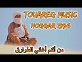 Touareg Music Hoggar 1994 من أقدم أغاني الطوارق 