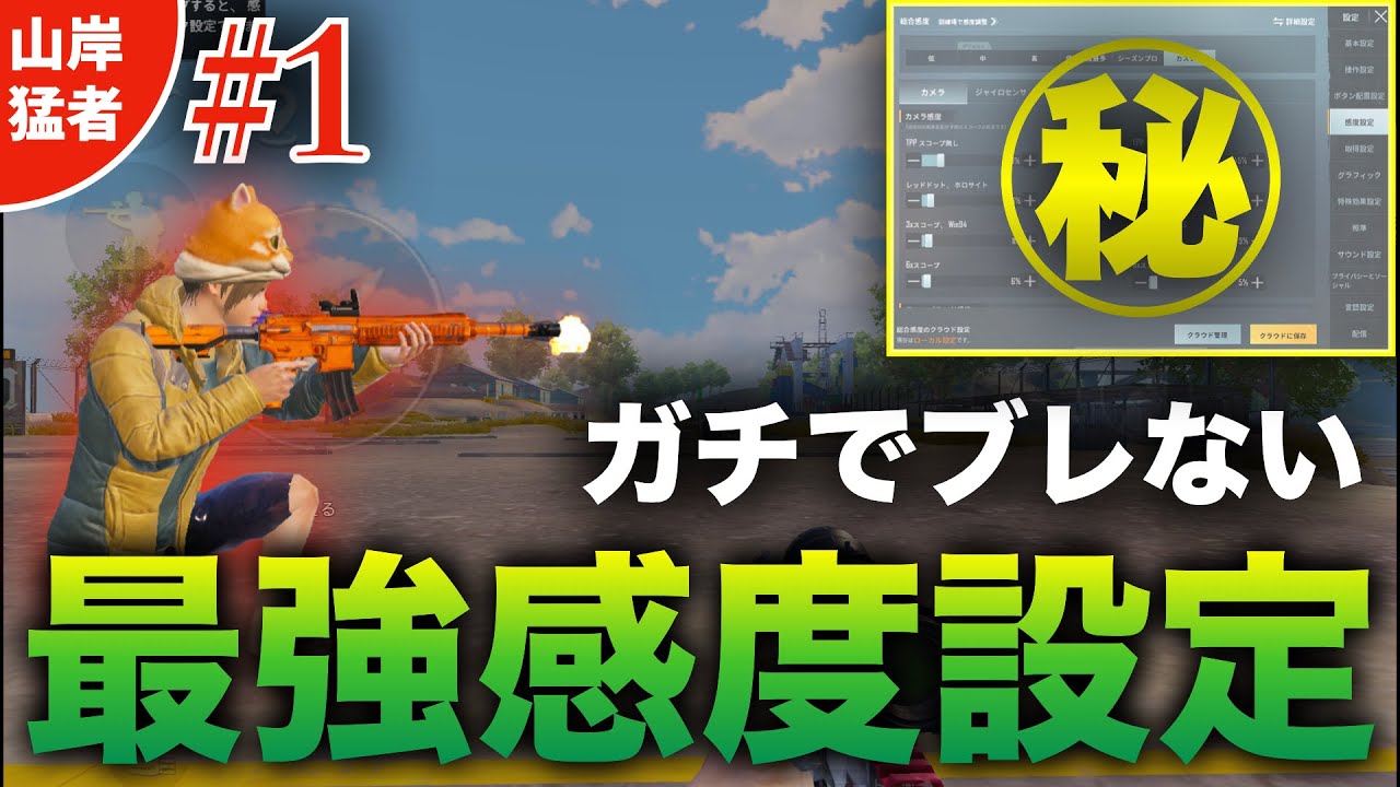 【初心者必見】史上最高にわかりやすい！元プロが感度調整を山岸に徹底コーチング！【PUBGモバイル】【山岸、猛者への道】【コーチング】