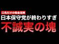 日本保守党は解体したほうが社会の利益→口先だけ&悪口ばかりで政党としての仕事をまるでこなせないなら不要だよね?って話
