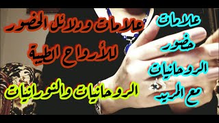 علامات حضور الروحانيات معك في اليقظة .....علامات بداية تفعيل الورد